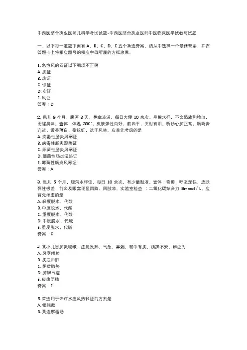 中西医结合执业医师儿科学考试试题-中西医结合执业医师中医临床医学试卷与试题
