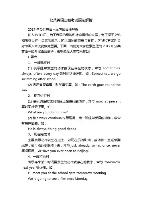 公共英语三级考试语法解析