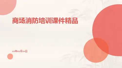 商场消防培训课件精品