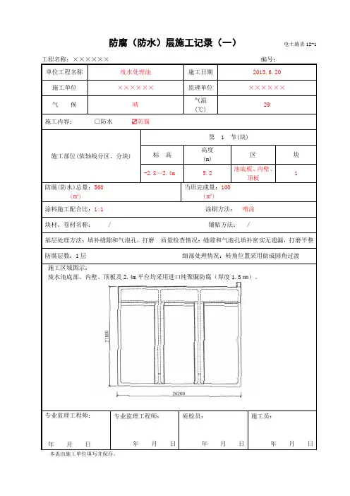 电土施表12-1  防腐(防水)层施工记录(表样填写实例)