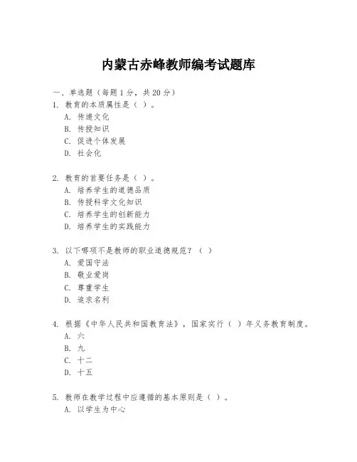 内蒙古赤峰教师编考试题库