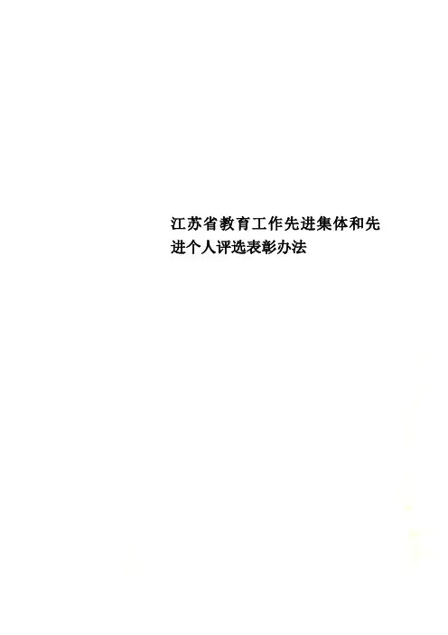 江苏省教育工作先进集体和先进个人评选表彰办法