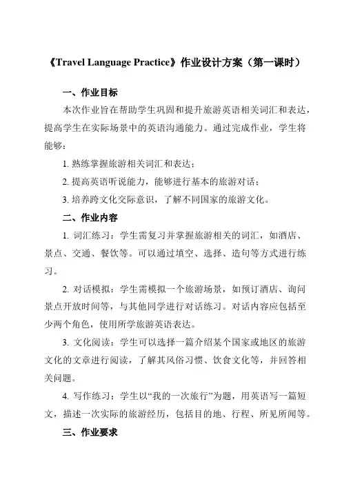 《Unit 1 Travel Language Practice》作业设计方案-中职英语高教版202