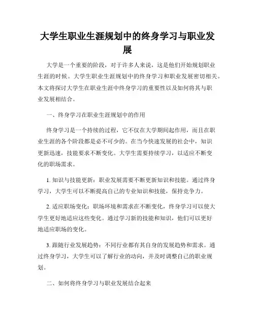 大学生职业生涯规划中的终身学习与职业发展