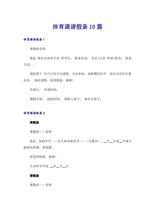 体育课请假条10篇