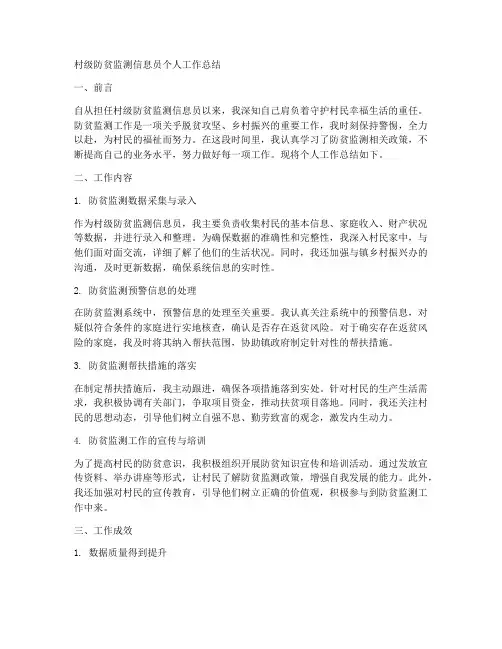 村级防贫监测信息员个人工作总结