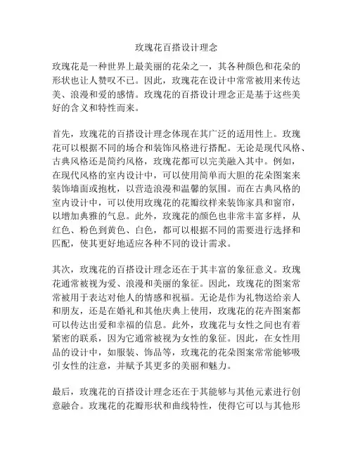玫瑰花百搭设计理念