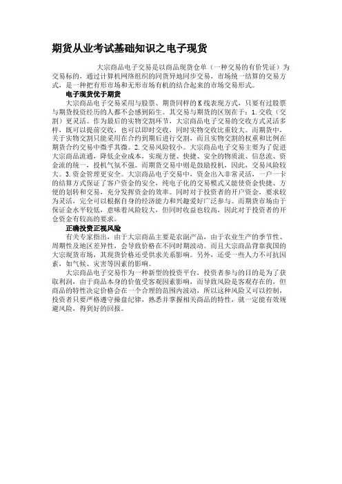 期货从业考试基础知识之电子现货