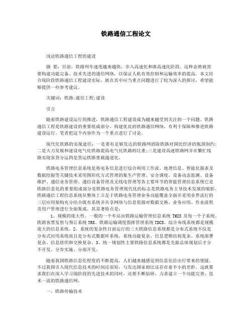 铁路通信工程论文