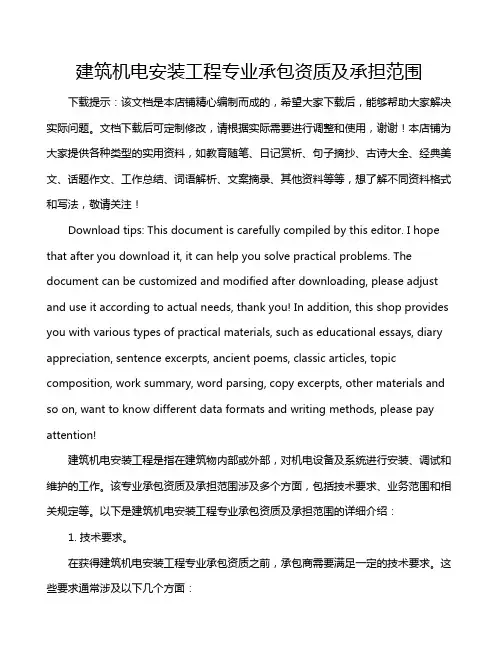 建筑机电安装工程专业承包资质及承担范围