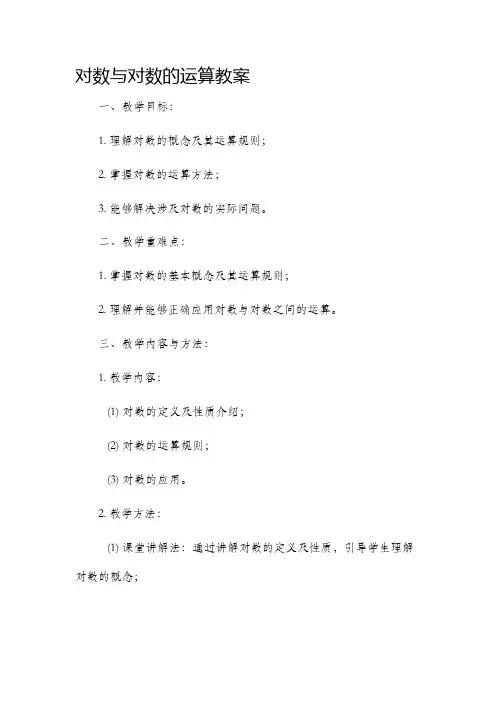 对数与对数的运算市公开课获奖教案省名师优质课赛课一等奖教案