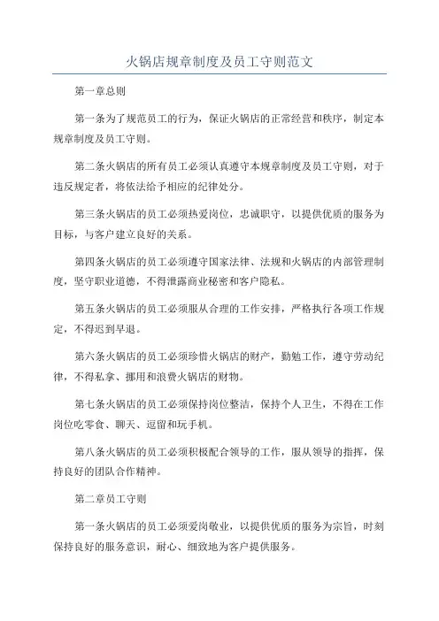 火锅店规章制度及员工守则范文