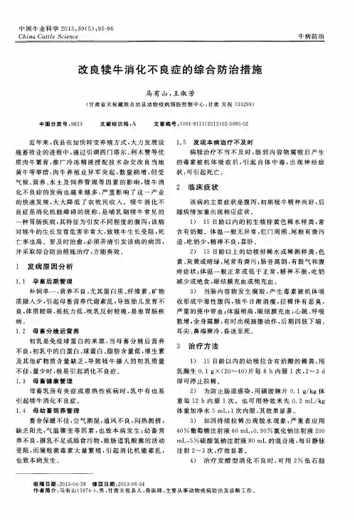 改良犊牛消化不良症的综合防治措施