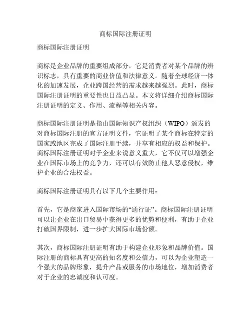 商标国际注册证明