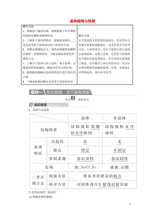 高考化学一轮复习 物质结构与性质 第3节 晶体结构与性质学案(选修3)