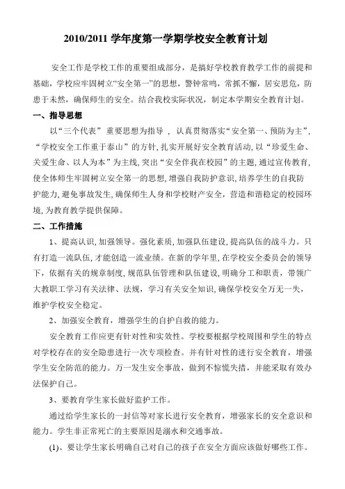 2009-2010第一学期安全工作计划