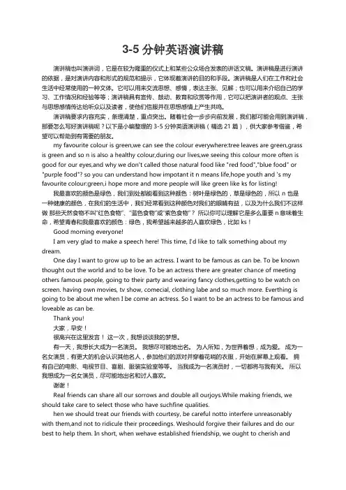 3-5分钟英语演讲稿（精选21篇）