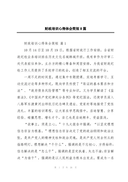 财政培训心得体会简短8篇