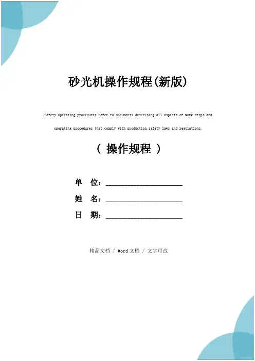 砂光机操作规程(新版)