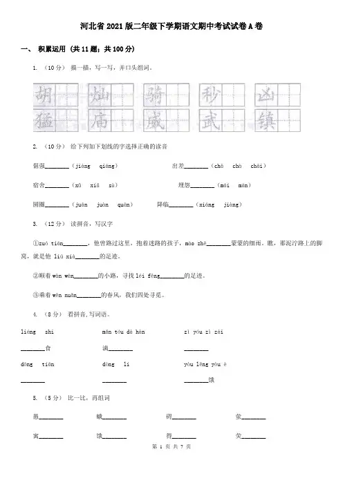 河北省2021版二年级下学期语文期中考试试卷A卷