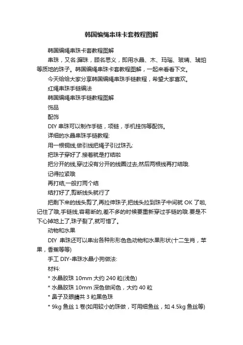 韩国编绳串珠卡套教程图解