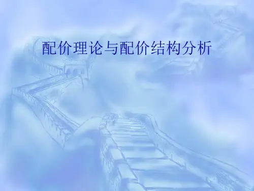 语言学名著导读课件配价理论与配价结构分析(理论)