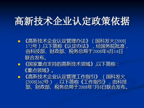 高新技术企业认定标准解读