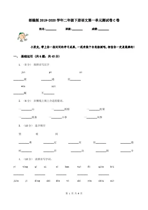 部编版2019-2020学年二年级下册语文第一单元测试卷C卷