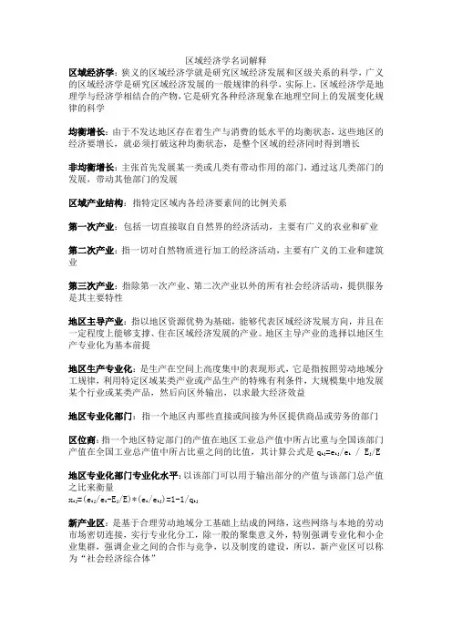 区域经济学名词解释