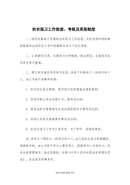 治安保卫工作检查、考核及奖惩制度完整版