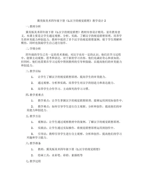 冀美版美术四年级下册《1.汉字的视觉联想》教学设计2
