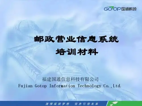 邮政营业信息系统-生产系统培训课件