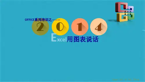 excel用图表说话(共42张PPT)
