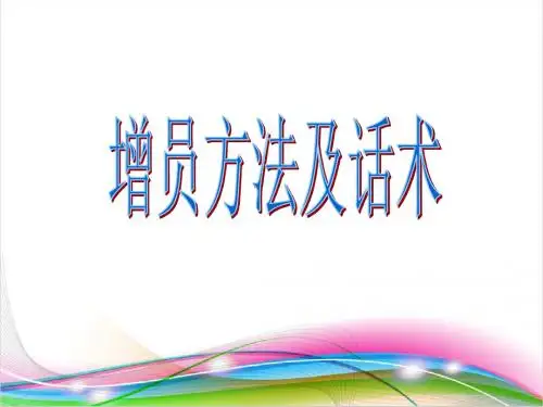 增员方法及话术