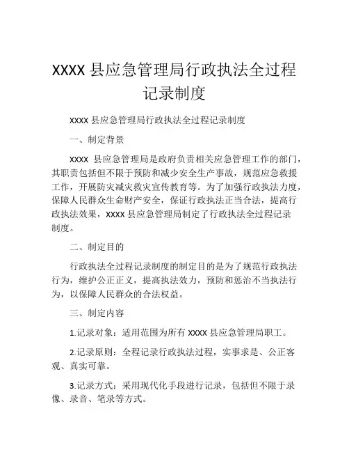 XXXX县应急管理局行政执法全过程记录制度