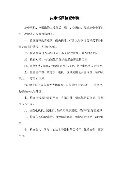 皮带巡回检查制度