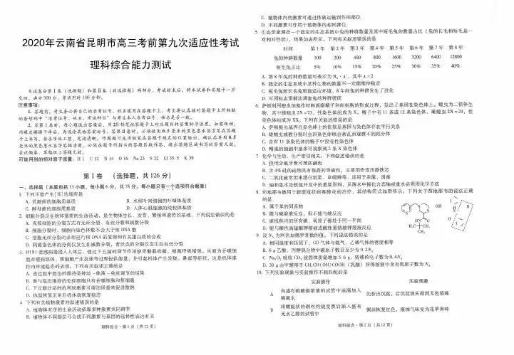 2020年云南省昆明市高三考前第九次适应性考试理科综合能力测试试题-含答案