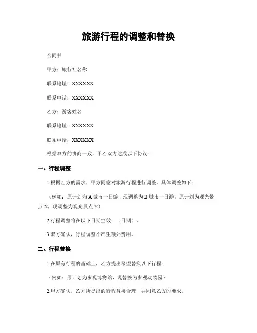 旅游行程的调整和替换