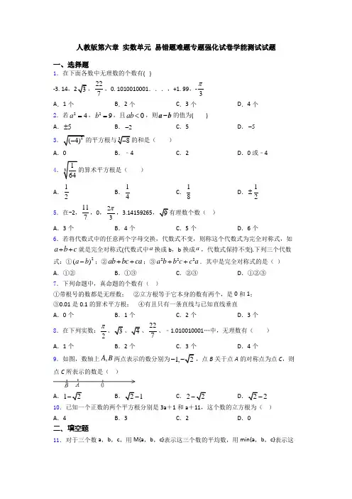 人教版第六章 实数单元 易错题难题专题强化试卷学能测试试题