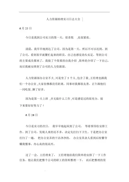 人力资源助理实习日记20篇