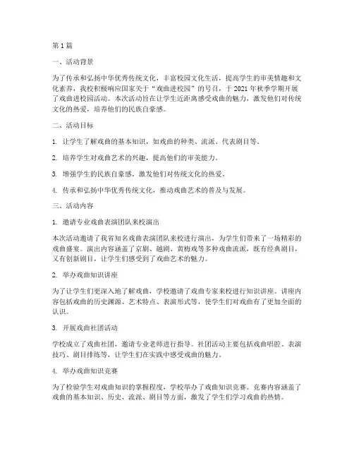戏曲进校园活动总结小学(3篇)