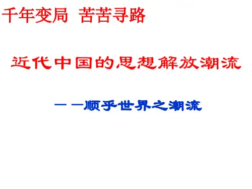 高中历史必修三《专题三近代中国思想解放的潮流一“顺乎世界之潮流”》1074人民版PPT课件