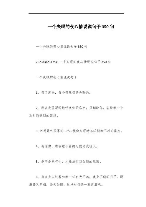 一个失眠的夜心情说说句子350句