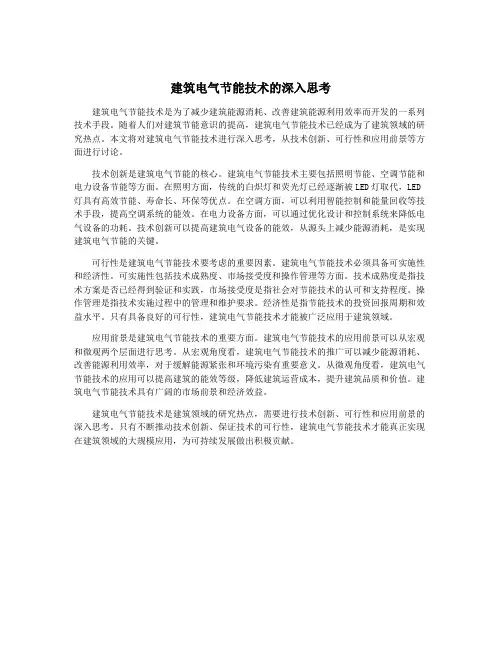 建筑电气节能技术的深入思考