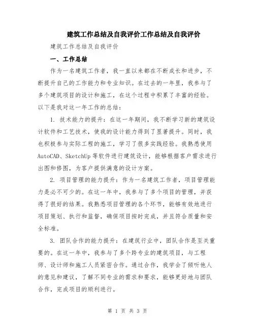建筑工作总结及自我评价工作总结及自我评价