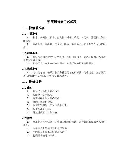 变压器检修工艺规程