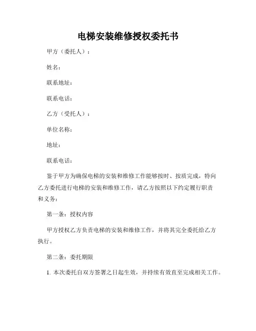 电梯安装维修授权委托书