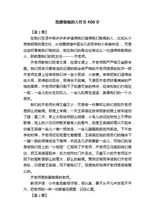 我最敬佩的人作文400字五篇 2