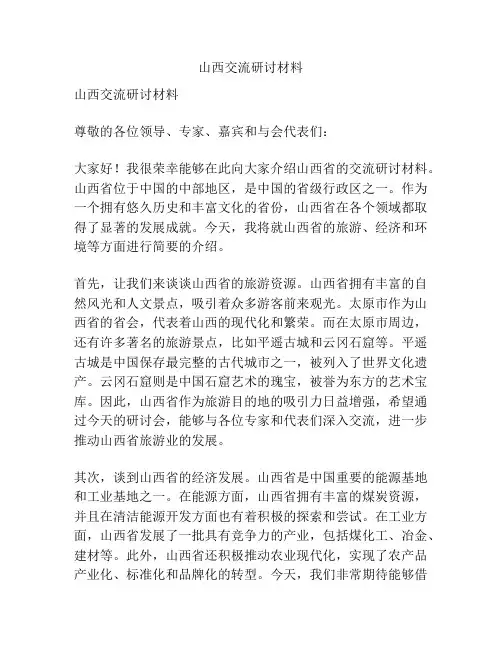 山西交流研讨材料