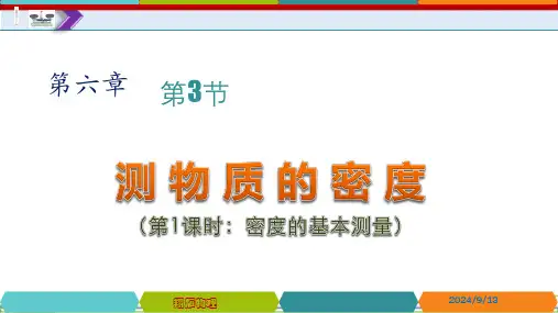 测物质的密度ppt课件